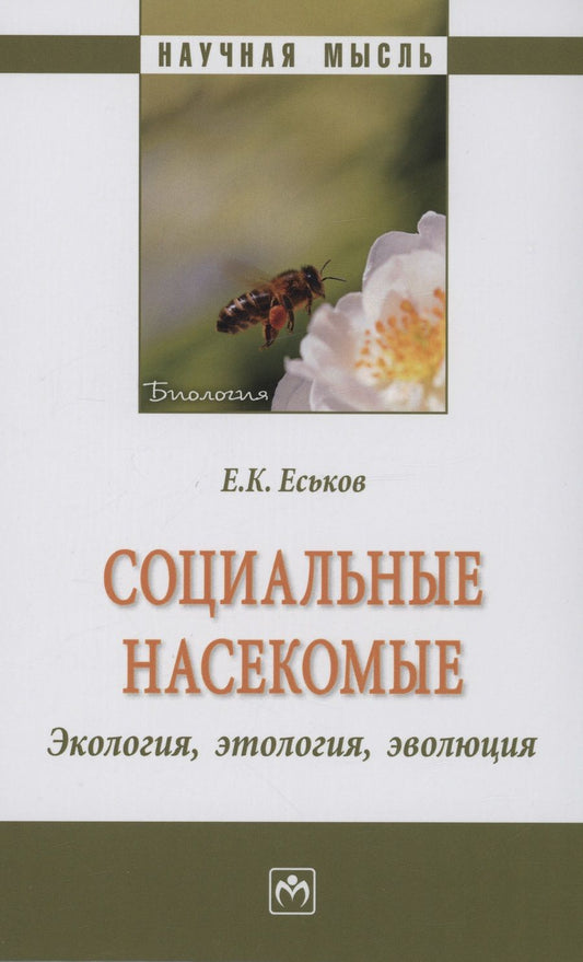 Обложка книги "Еськов: Социальные насекомые, экология, этология, эволюция. Монография"