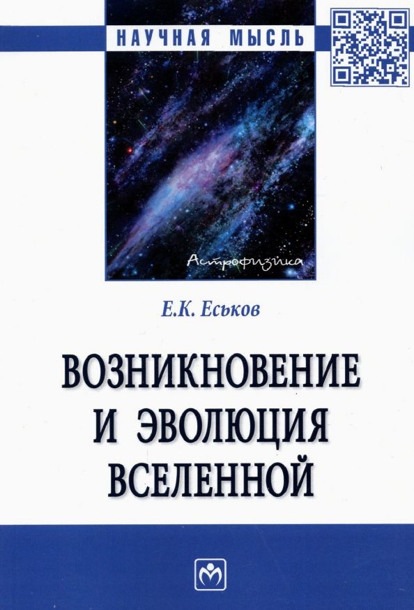 Обложка книги "Еськов: Возникновение и эволюция Вселенной. Монография"