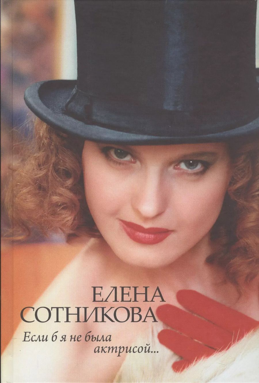 Обложка книги "Если б я не была актрисой"