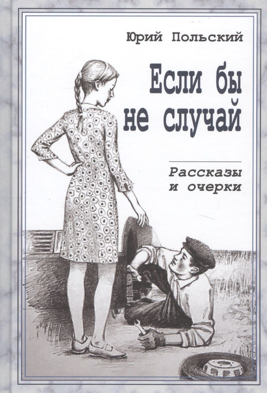 Обложка книги "Если бы не случай. Рассказы и очерки"