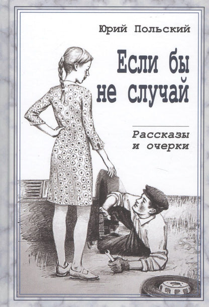 Обложка книги "Если бы не случай. Рассказы и очерки"