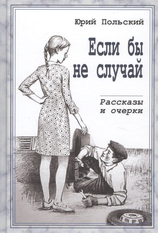 Обложка книги "Если бы не случай. Рассказы и очерки"