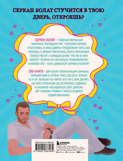 Фотография книги "Если бы Серкан Болат был твоим парнем. Стань героиней любимого сериала"