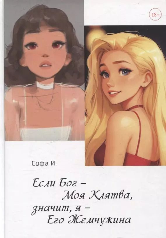 Обложка книги "Если Бог – Моя Клятва, значит, я – Его Жемчужина"