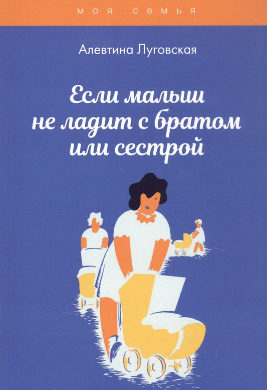 Обложка книги "Если малыш не ладит с братом или сестрой"