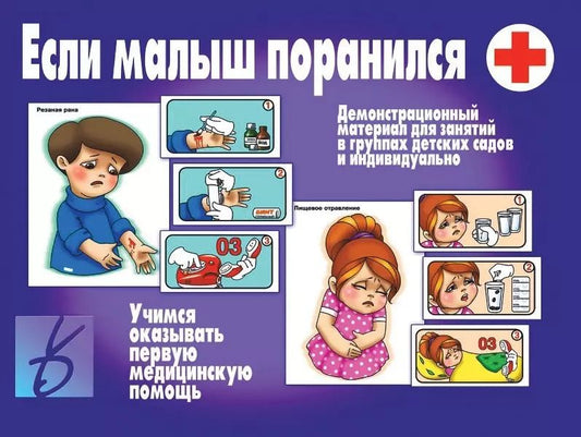 Обложка книги "Если малыш поранился. Учимся оказывать первую медицинскую помощь. Демонстрационный материал для занятий в группах детских садов и индивидуально"
