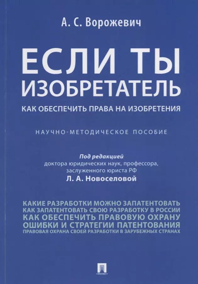 Обложка книги "Если ты изобретатель. Как обеспечить права на изобретения. Научно-методическое пособие"