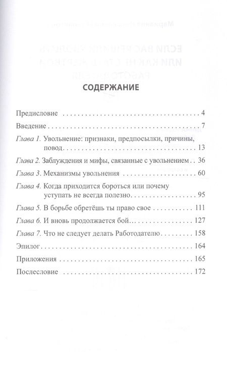 Фотография книги "Если вас решили уволить или как не стать жертвой работодателя"