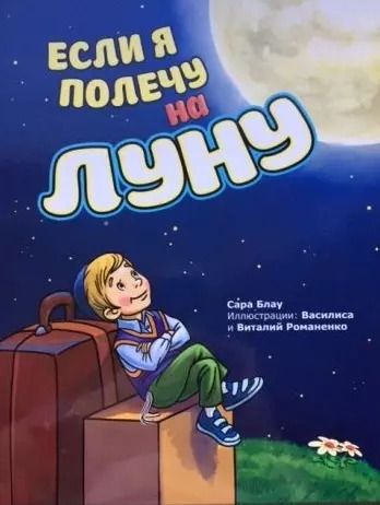 Обложка книги "Если я полечу на Луну (илл. Романенко) Блау"