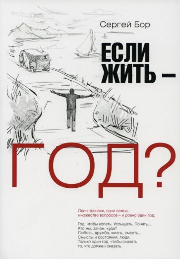 Фотография книги "Если жить - год?"