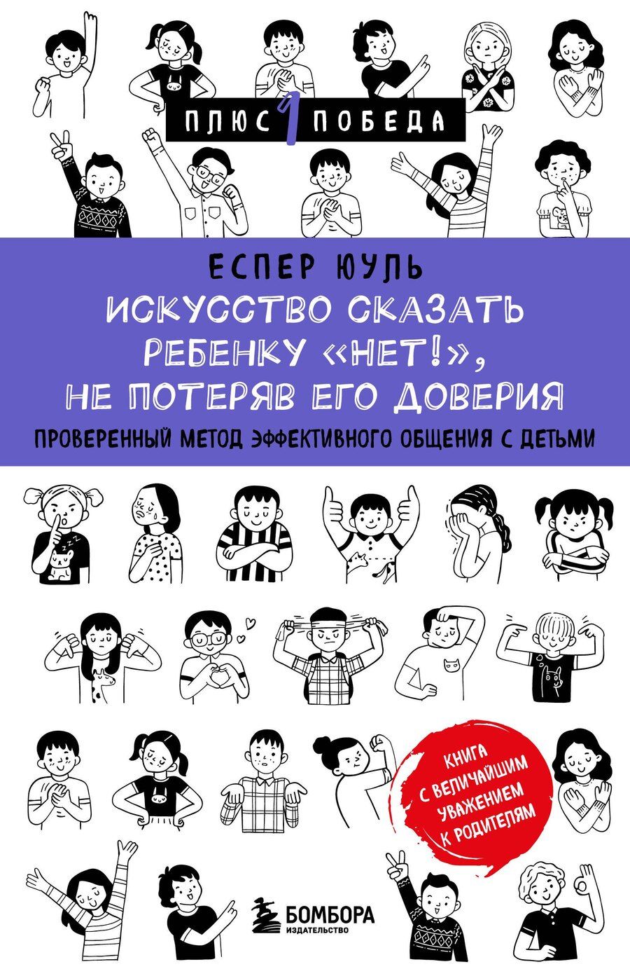 Обложка книги "Еспер Юуль: Искусство сказать ребенку «Нет!», не потеряв его доверия. Проверенный метод эффективного общения с детьми"