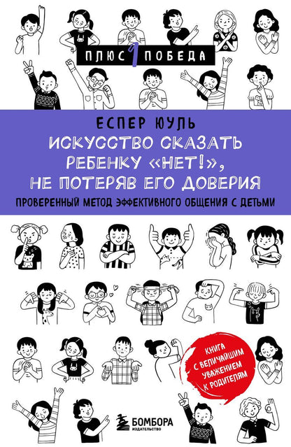 Обложка книги "Еспер Юуль: Искусство сказать ребенку «Нет!», не потеряв его доверия. Проверенный метод эффективного общения с детьми"