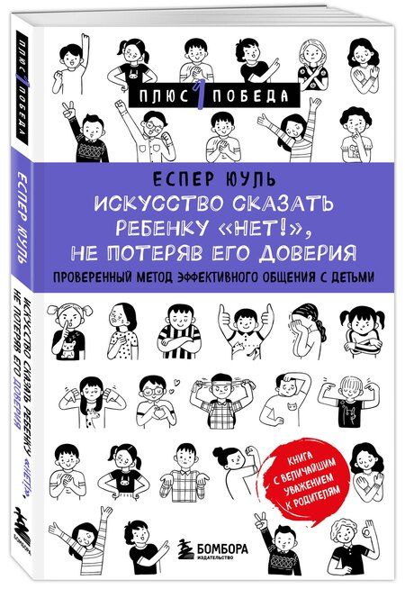 Фотография книги "Еспер Юуль: Искусство сказать ребенку «Нет!», не потеряв его доверия. Проверенный метод эффективного общения с детьми"