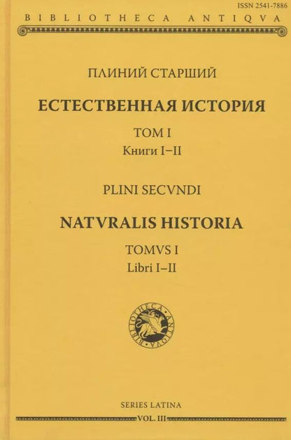Обложка книги "Естественная история. Том I. Книги I-II"