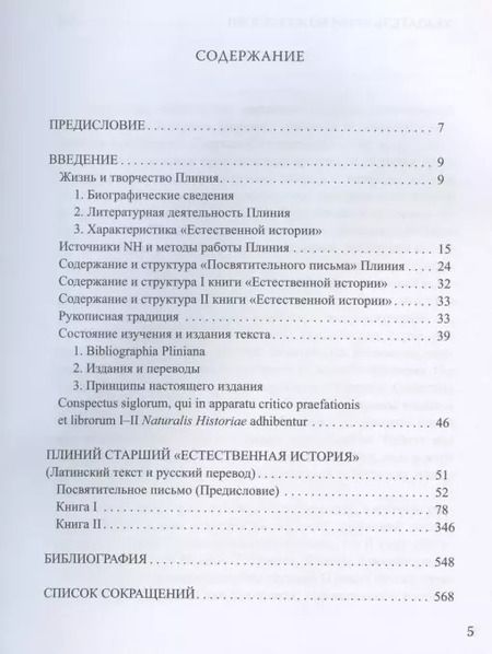 Фотография книги "Естественная история. Том I. Книги I-II"