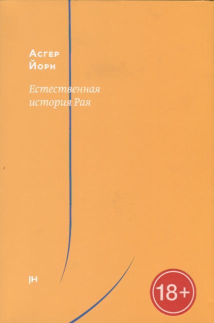 Обложка книги "Естественная история Рая"