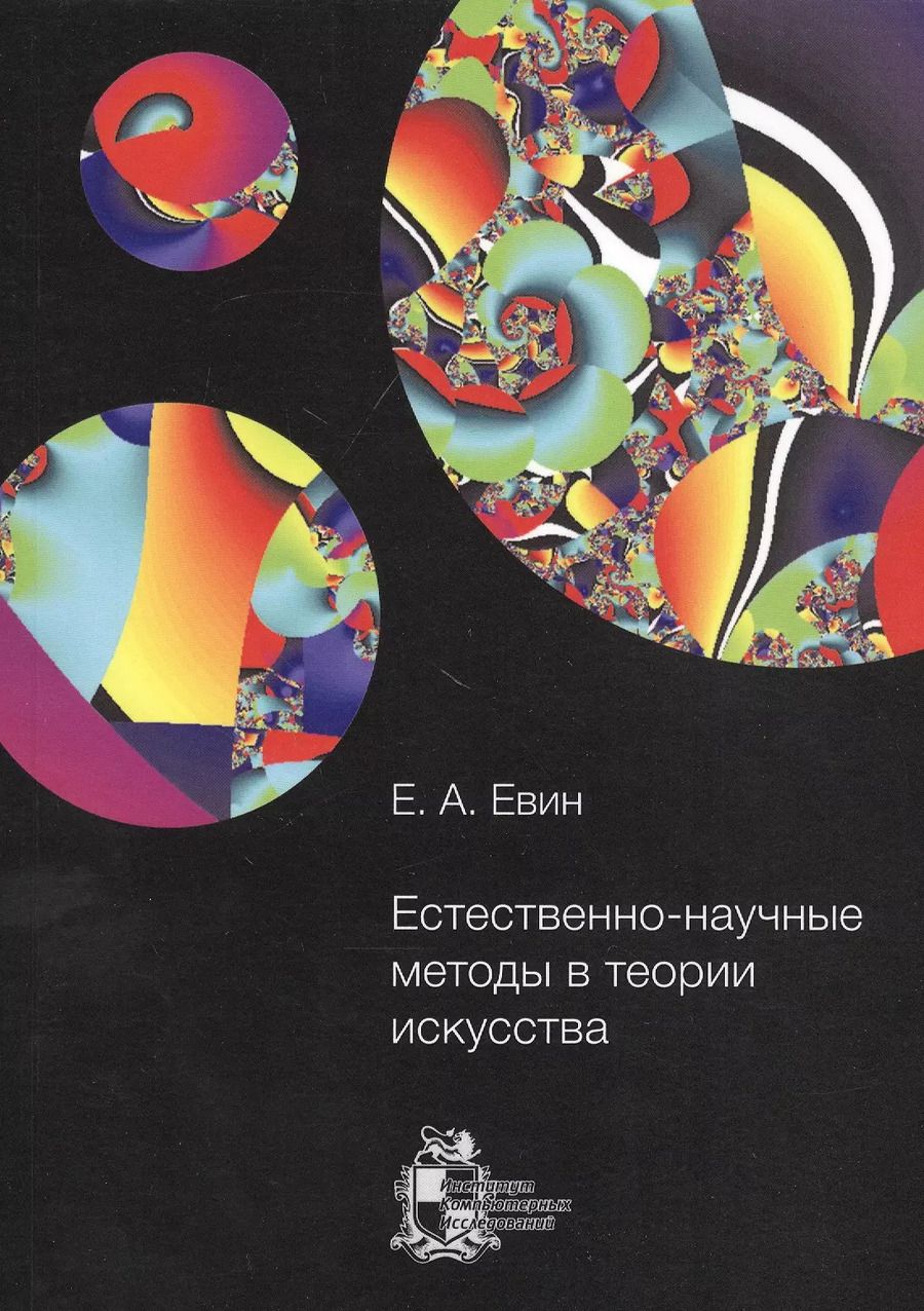Обложка книги "Естественно-научные методы в теории искусства"