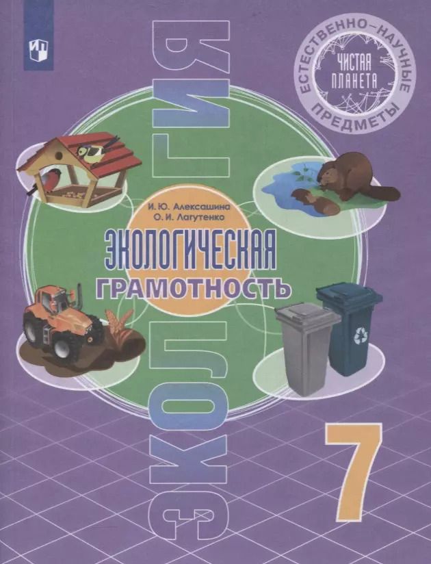 Обложка книги "Естественно-научные предметы. 7 класс. Экологическая культура. Учебник"