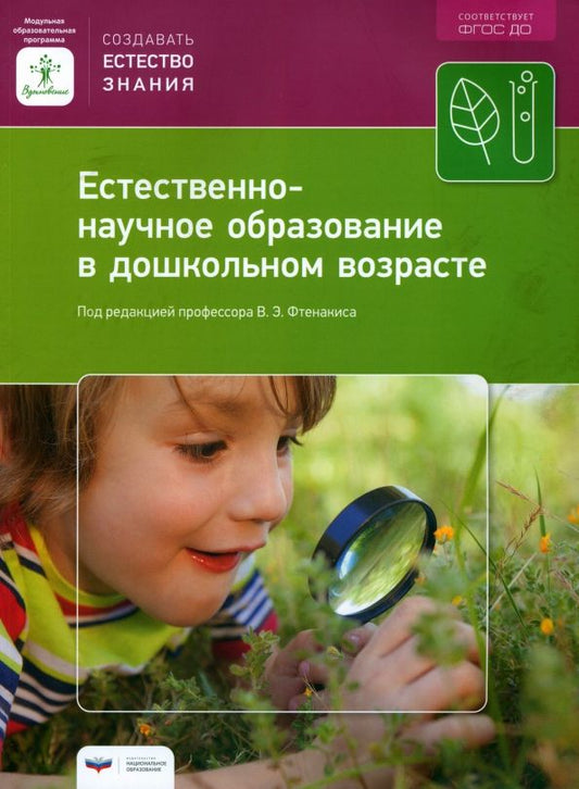 Обложка книги "Естественно-научное образование в дошкольном возрасте. Учебно-практическое пособие"