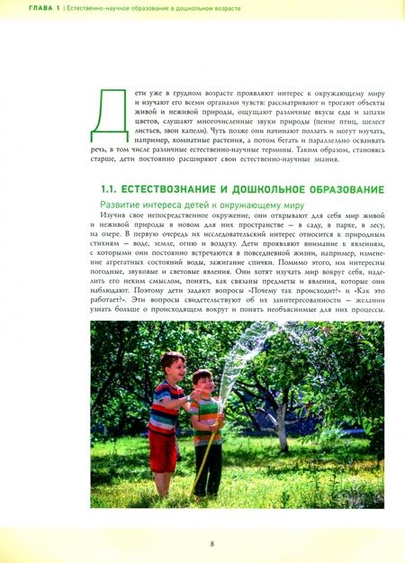 Фотография книги "Естественно-научное образование в дошкольном возрасте. Учебно-практическое пособие"