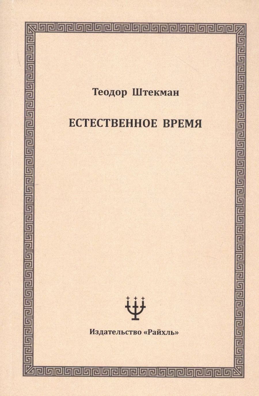 Обложка книги "Естественное время"
