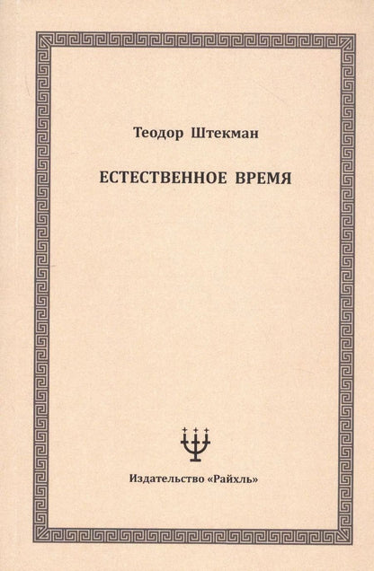 Обложка книги "Естественное время"