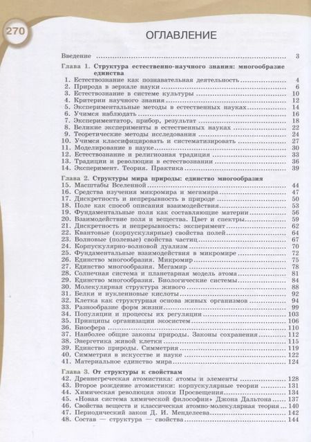 Фотография книги "Естествознание. 10 класс. Учебник для общеобразовательных организаций. Базовый уровень"