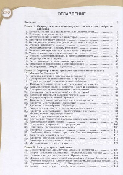 Фотография книги "Естествознание. 10 класс. Учебник для общеобразовательных организаций. Базовый уровень"