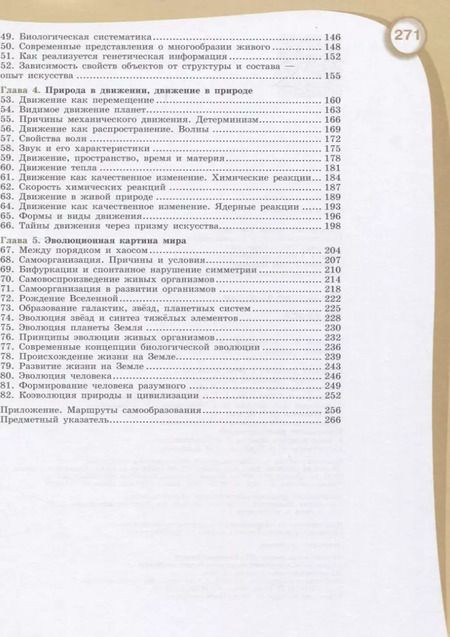 Фотография книги "Естествознание. 10 класс. Учебник для общеобразовательных организаций. Базовый уровень"