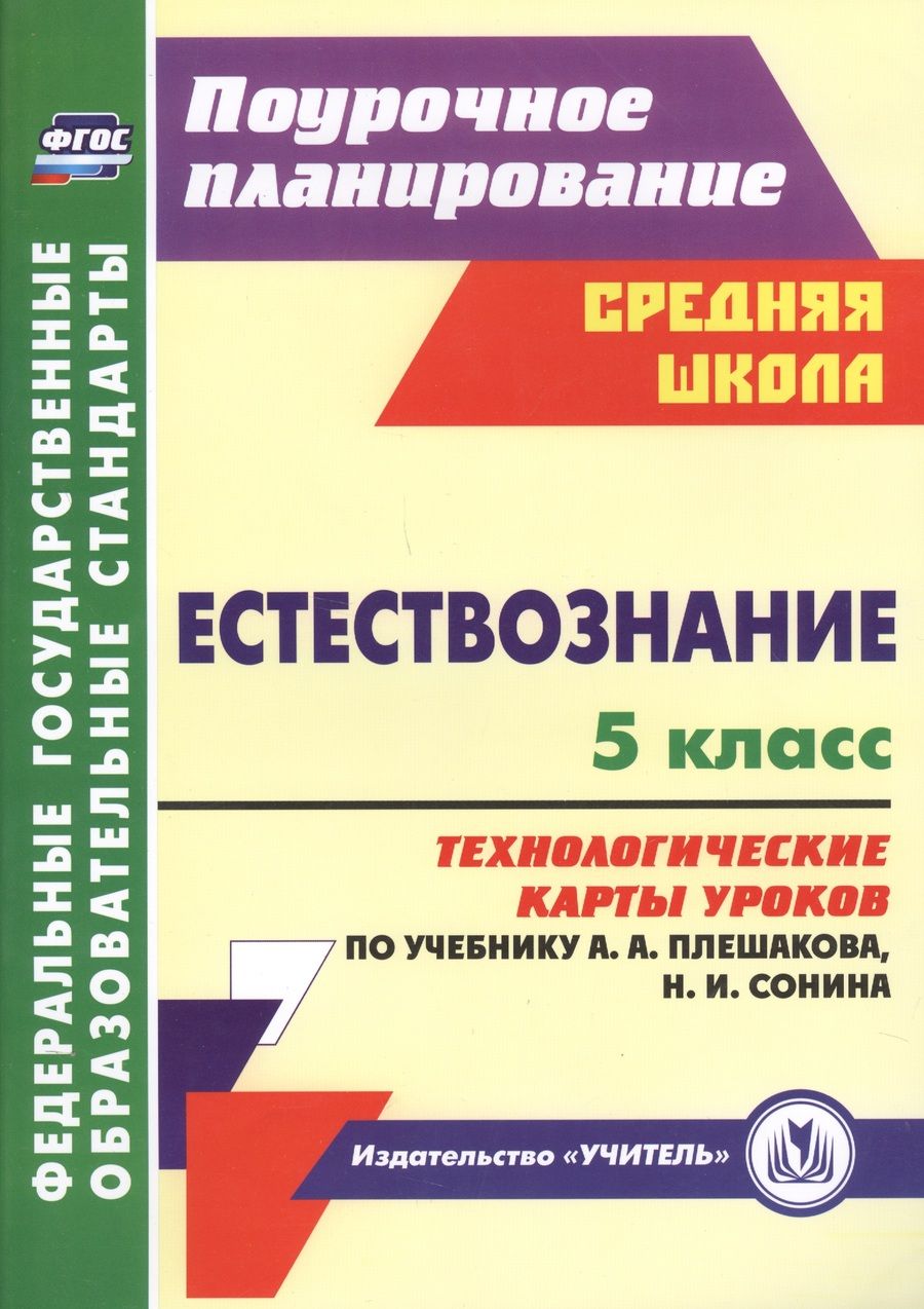 Обложка книги "Естествознание. 5 класс: технологические карты уроков по учебнику А.А. Плешакова, Н.И. Сонина. ФГОС"