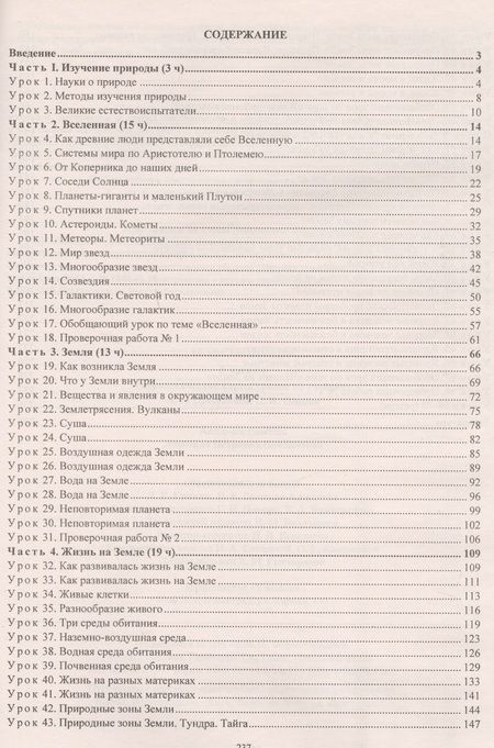 Фотография книги "Естествознание. 5 класс: технологические карты уроков по учебнику А.А. Плешакова, Н.И. Сонина. ФГОС"