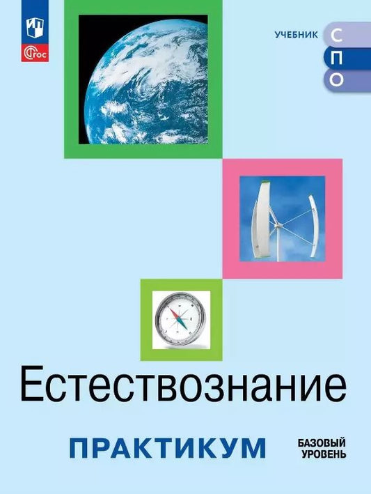 Обложка книги "Естествознание. Базовый уровень. Практикум. Учебное пособие для средних профессиональных организаций"