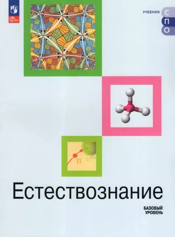 Обложка книги "Естествознание. Базовый уровень. Учебник СПО"