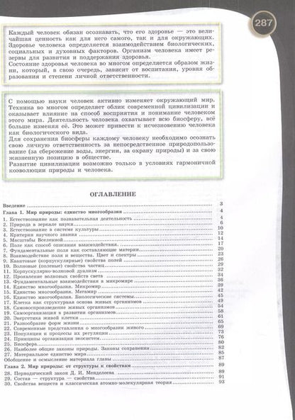 Фотография книги "Естествознание. Базовый уровень. Учебник СПО"