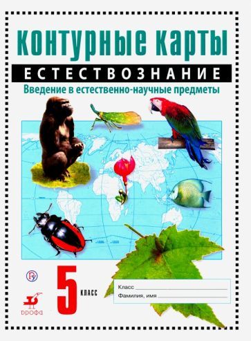 Обложка книги "Естествознание. Введение в естественно-научные предметы. 5 класс. Контурные карты. ФГОС"