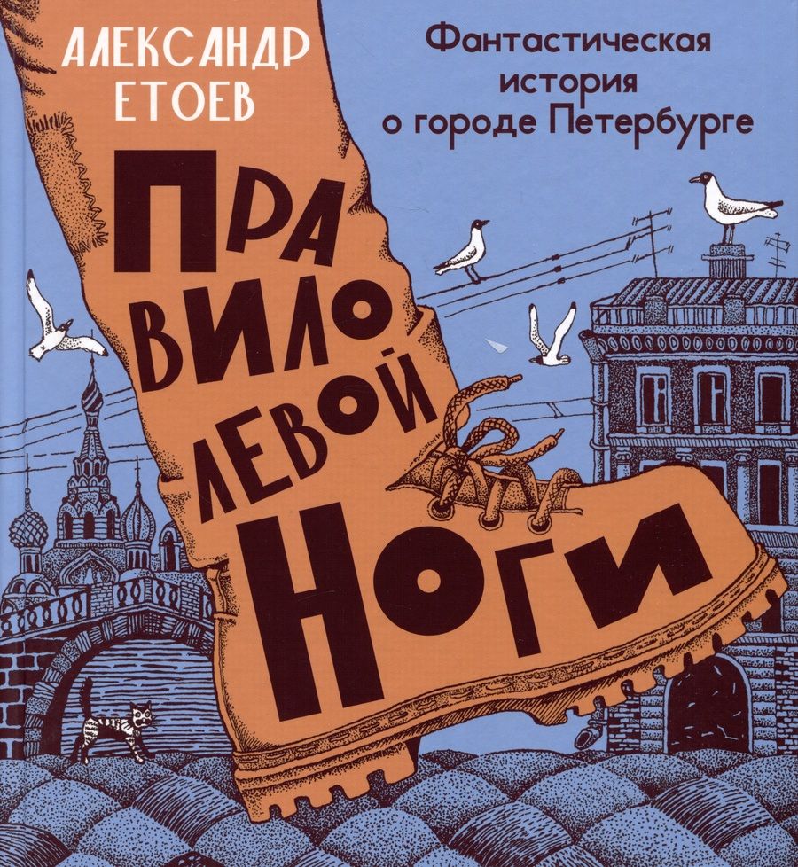Обложка книги "Етоев: Правило левой ноги. Фантастическая история о городе Петербурге, реке Фонтанке"