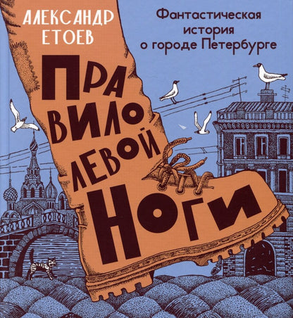 Обложка книги "Етоев: Правило левой ноги. Фантастическая история о городе Петербурге, реке Фонтанке"