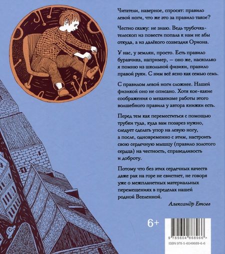 Фотография книги "Етоев: Правило левой ноги. Фантастическая история о городе Петербурге, реке Фонтанке"