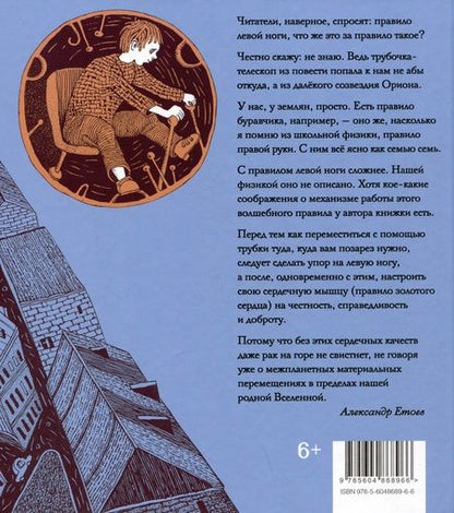 Фотография книги "Етоев: Правило левой ноги. Фантастическая история о городе Петербурге, реке Фонтанке"