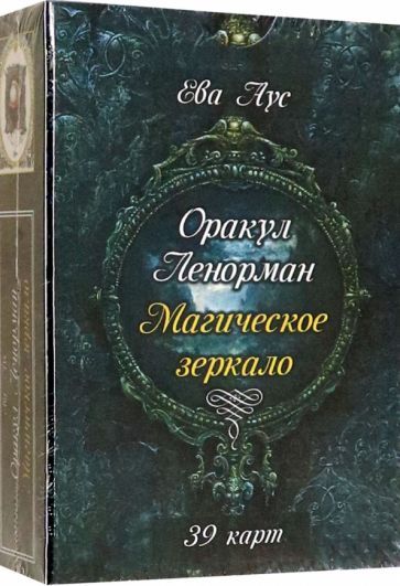 Обложка книги "Ева Аус: Оракул Ленорман. Магическое зеркало (39 карт + книга)"