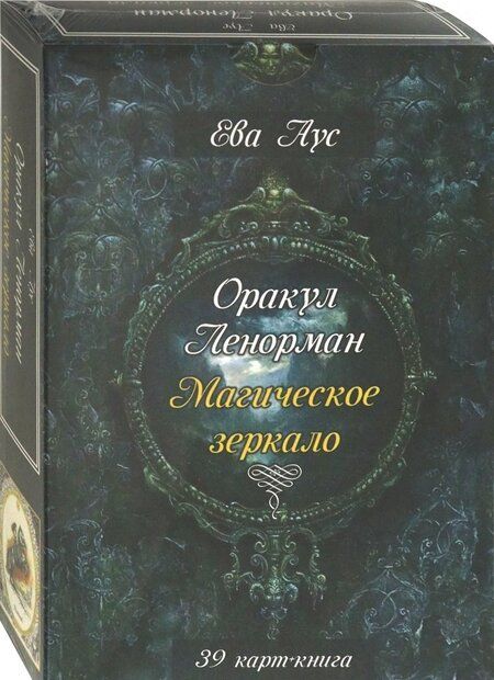 Фотография книги "Ева Аус: Оракул Ленорман. Магическое зеркало (39 карт + книга)"