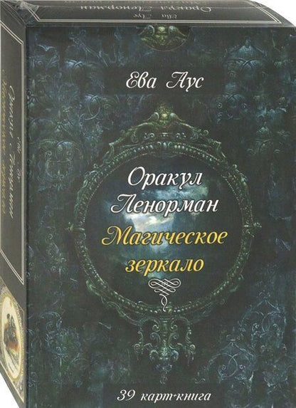 Фотография книги "Ева Аус: Оракул Ленорман. Магическое зеркало (39 карт + книга)"