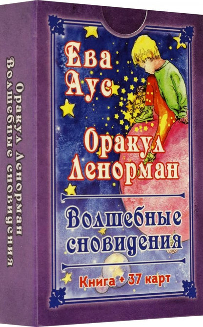 Обложка книги "Ева Аус: Оракул Ленорман. Волшебные сновидения, книга + 37 карт"