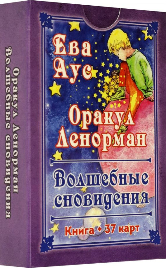 Обложка книги "Ева Аус: Оракул Ленорман. Волшебные сновидения, книга + 37 карт"
