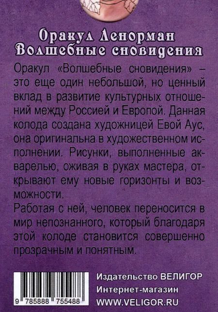 Фотография книги "Ева Аус: Оракул Ленорман. Волшебные сновидения, книга + 37 карт"