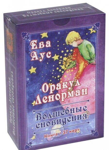 Фотография книги "Ева Аус: Оракул Ленорман. Волшебные сновидения, книга + 37 карт"