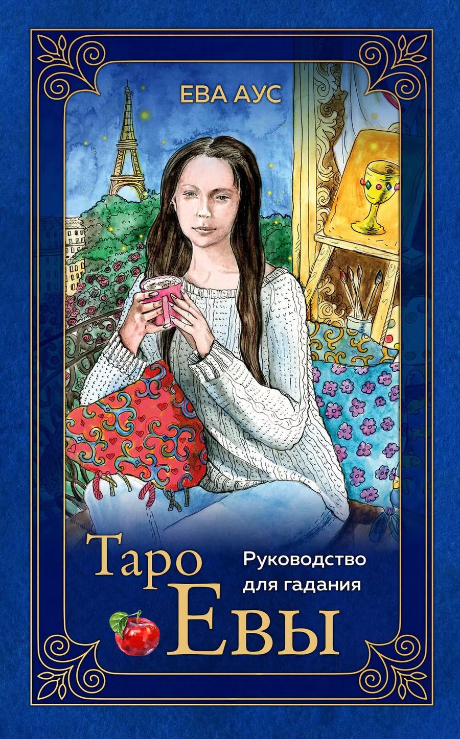 Обложка книги "Ева Аус: Таро Евы (79 карт и руководство для гадания)"