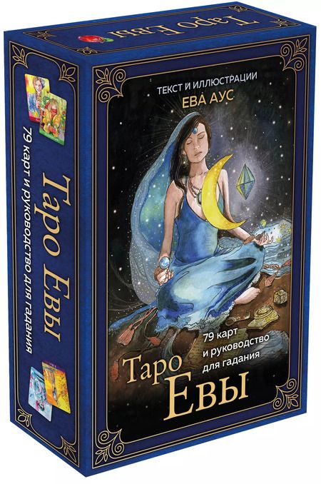 Фотография книги "Ева Аус: Таро Евы (79 карт и руководство для гадания)"