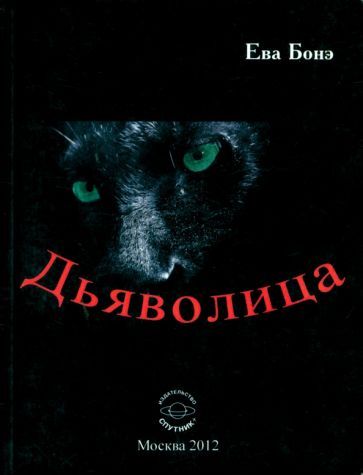 Обложка книги "Ева Бонэ: Дьяволица"