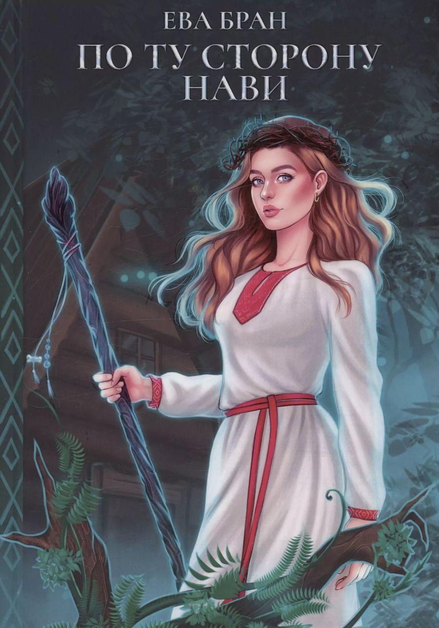 Обложка книги "Ева Бран: По ту сторону Нави"
